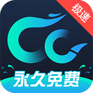 CC加速器（永久免费）