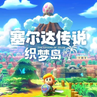 塞尔达传说：织梦岛（云游戏）