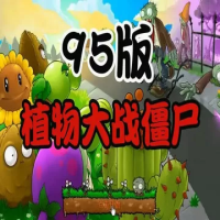 植物大战僵尸:95版『云游戏』