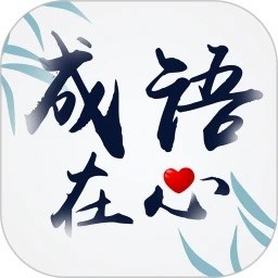 成语在心