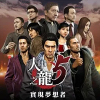 如龙5『云游戏』