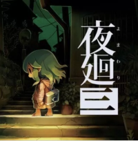 夜迴3（云游戏）