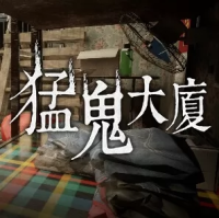 猛鬼大厦（云游戏）