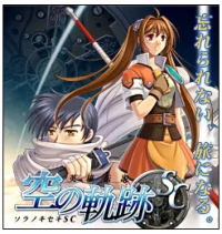 英雄传说：空之轨迹SC『云游戏』