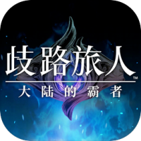 歧路旅人：大陆的霸者