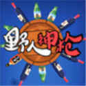 野人神枪金币
