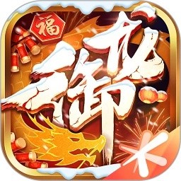 御龙在天