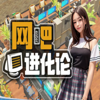 网吧进化论『云游戏』