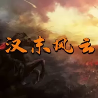 骑马与砍杀2:汉末风云Mod三国群雄『云游戏』