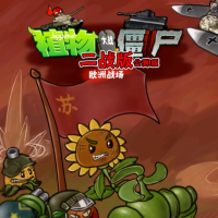 植物大战僵尸：二战版（云游戏）