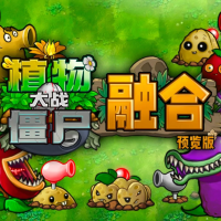 植物大战僵尸：融合版