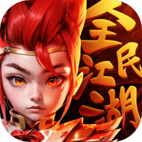 全民江湖（热血怀旧版）