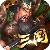 群英传奇-梦想三国(0.1折定乾坤)