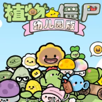 植物大战僵尸：幼儿园版（云游戏）