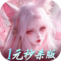 仙魔战场（一元秒杀版）