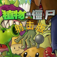 植物大战僵尸射击版（云游戏）