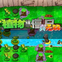 植物大战僵尸：真无双版（云游戏）