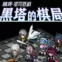 黑塔的棋局（云游戏）