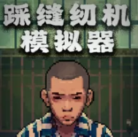 踩缝纫机模拟器『云游戏』