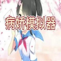 病娇模拟器（云游戏）