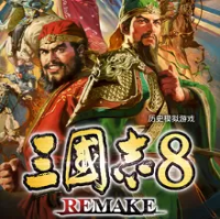 三国志8:重制版『云游戏』