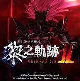 英雄传说：黎之轨迹2（云游戏）