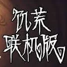 饥荒：联机（云游戏）