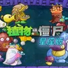 植物大战僵尸:星座版『云游戏』