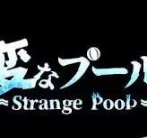 奇怪的游泳池（云游戏）