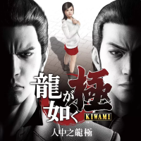 如龙：极（云游戏）
