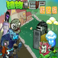 植物大战僵尸:舒心版『云游戏』