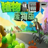 植物大战僵尸:废物版『云游戏』