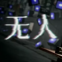 无人（云游戏）