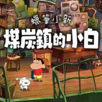 蜡笔小新：煤炭镇的小白（云游戏）