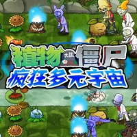 植物大战僵尸疯狂多元宇宙（云游戏）