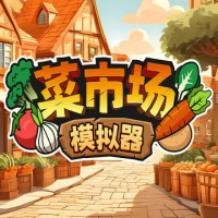 菜市场模拟器（云游戏）