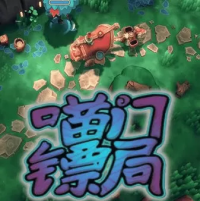 喵门镖局（云游戏）