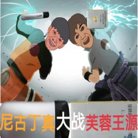 尼古丁真大战芙蓉王源（云游戏）
