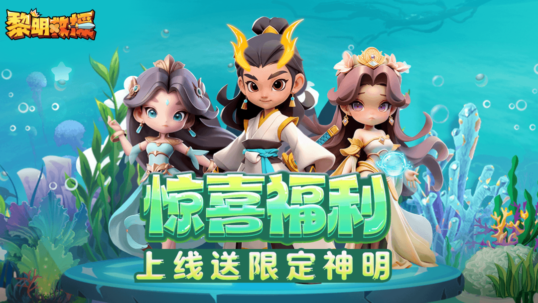 黎明救援历史累计充值活动