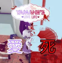 病娇生活模拟器（云游戏）