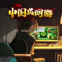 中国式网游：Steam自备账号（云游戏）