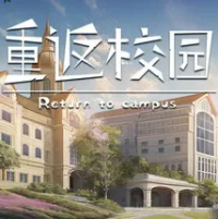 重返校园（云游戏）