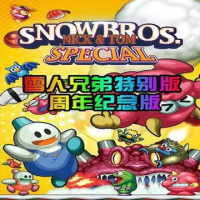 雪人兄弟特别篇：周年纪念版（云游戏）