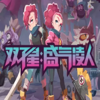 双子星：盛气凌人（云游戏）