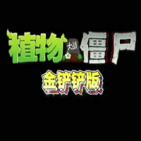 植物大战僵尸：金铲铲版（云游戏）