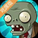 植物大战僵尸：吃席版（云游戏）