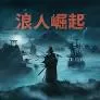 浪人崛起（云游戏）