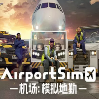 机场：模拟地勤（云游戏）