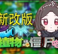 植物大战僵尸喵版（云游戏）
