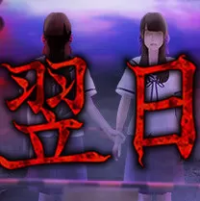 翌日（云游戏）